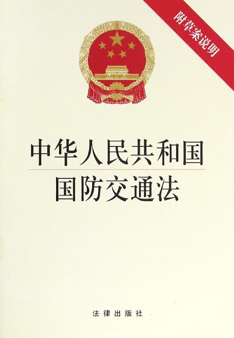 中华人民共和国国防交通法