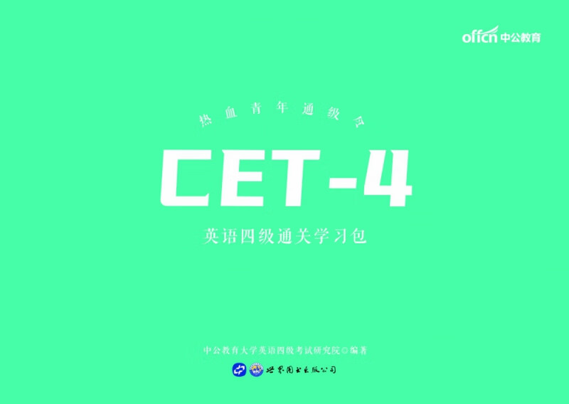 2021热血青年通级令·英语四级通关学习包