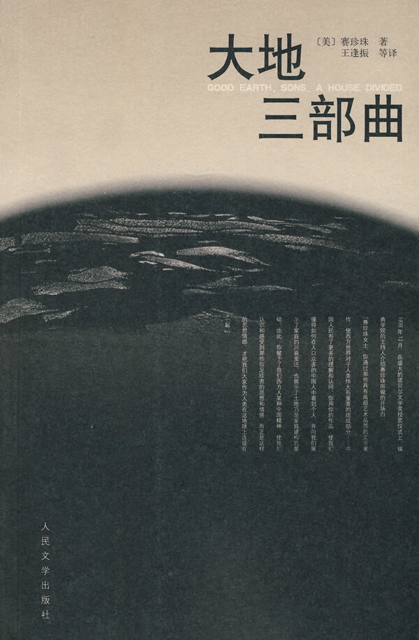 正版现货  大地三部曲 (美)赛珍珠,王逢振 人民文学出版社