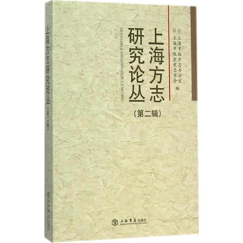 上海方志研究论丛 朱敏彦,上海市地方志办公室,上海