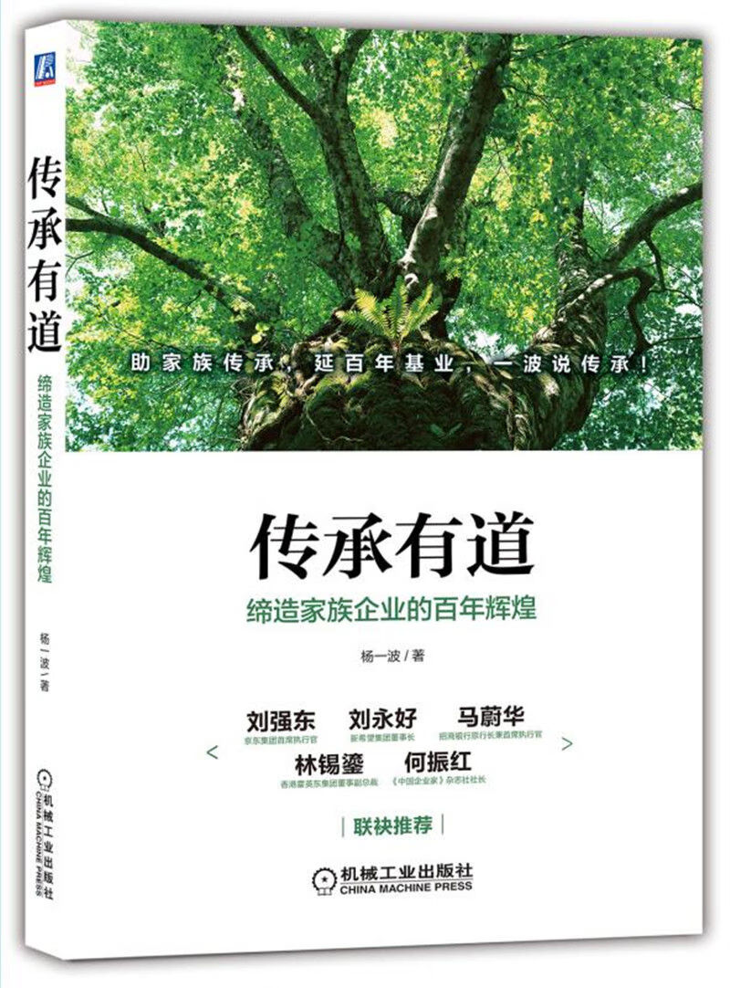 传承有道:缔造家族企业的百年辉煌