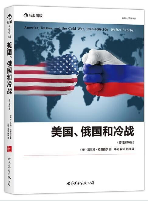 后浪大学堂021:美国,俄国和冷战