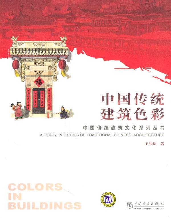 中国传统建筑色彩