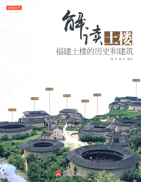 解读土楼:福建土楼的历史和建筑