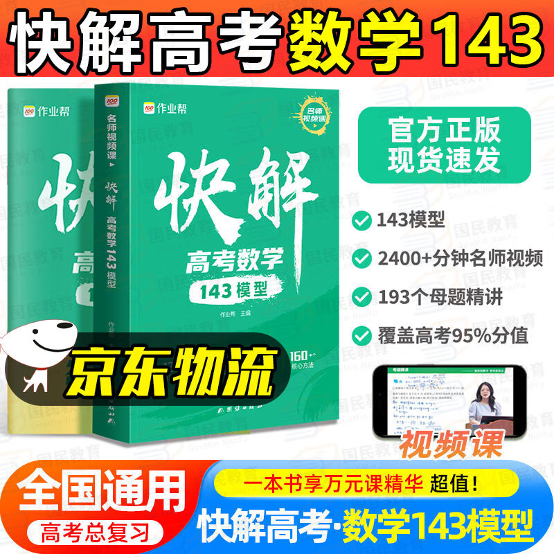 2024版作业帮快解高考数学143模型物理116模型政治历史地理主观题快解题型全国通用化学生物非选择题高考必刷题答题模板框架复习辅导书脑图 快解高考数学143模型高性价比高么？