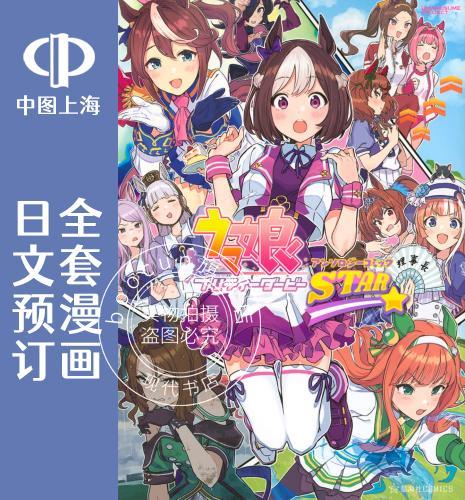 预售 日文预订 赛马娘 Pretty Derby 短篇集 STAR 全5卷 1-5 漫画 ウマ娘 プリティーダービー アンソロジーコミック STAR