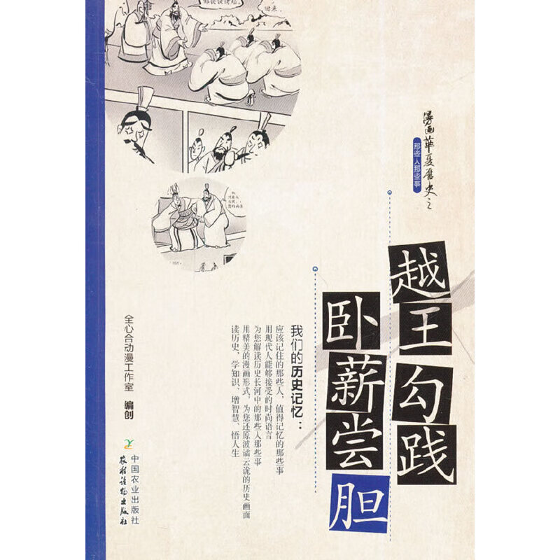 越王勾践与卧薪尝胆(漫画华夏历史之那些人 那些事系列)