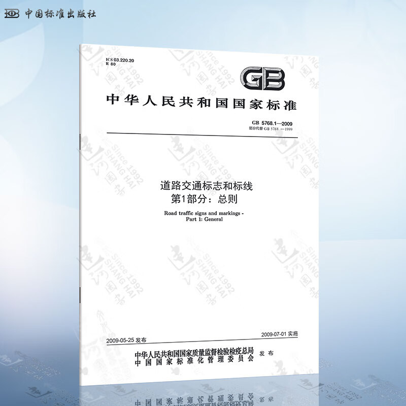 正版现货 GB5768.1-2009 道路交通标志和标线-第1部分：总则