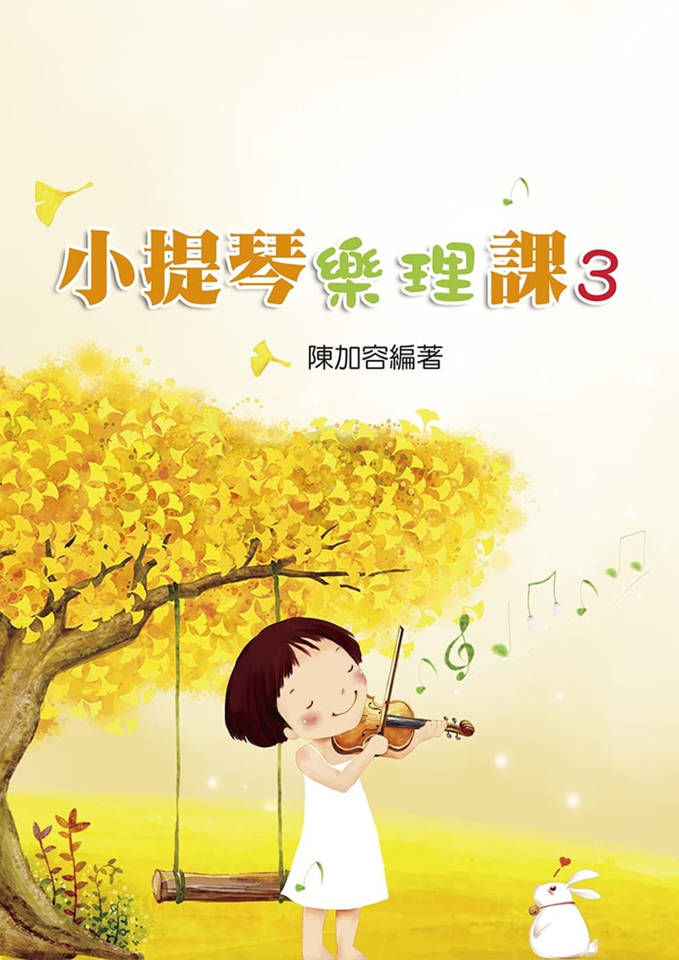 预售 陈加容 小提琴乐理课3 知音音乐