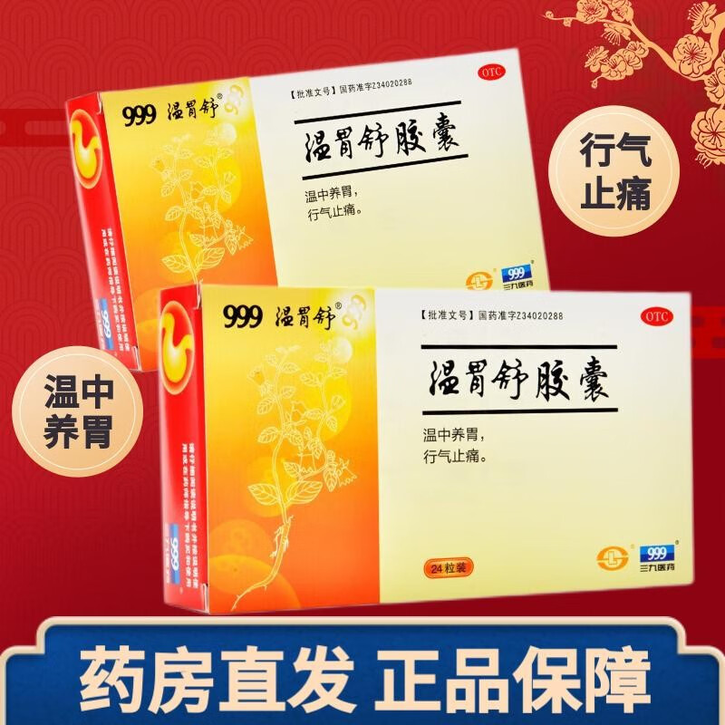 999 温胃舒胶囊 0.