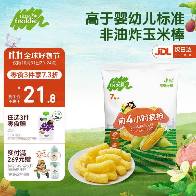 小皮（Little Freddie）原装进口宝宝零食谷物棒 温和磨牙棒婴儿零食手指泡芙玉米棒儿童 甜玉米棒1袋 7月+宝宝怎么看?