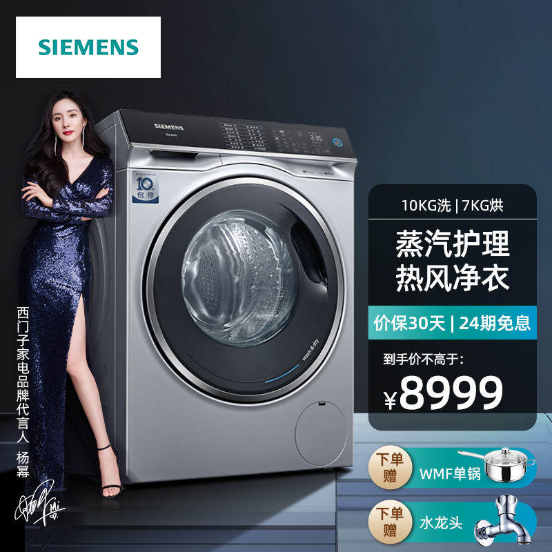 西门子（SIEMENS）10公斤洗烘一体机 全自动变频滚筒洗衣机 蒸汽护理 热风除菌 家居互联 WD14U5X8HW