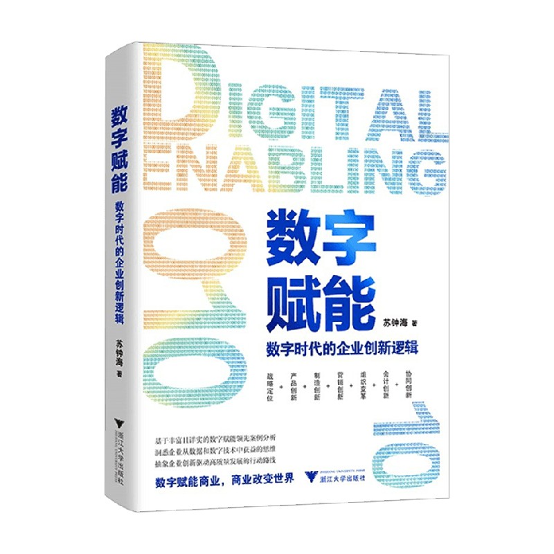包邮 数字赋能 数字时代的企业创新逻辑 苏钟海 著 管理