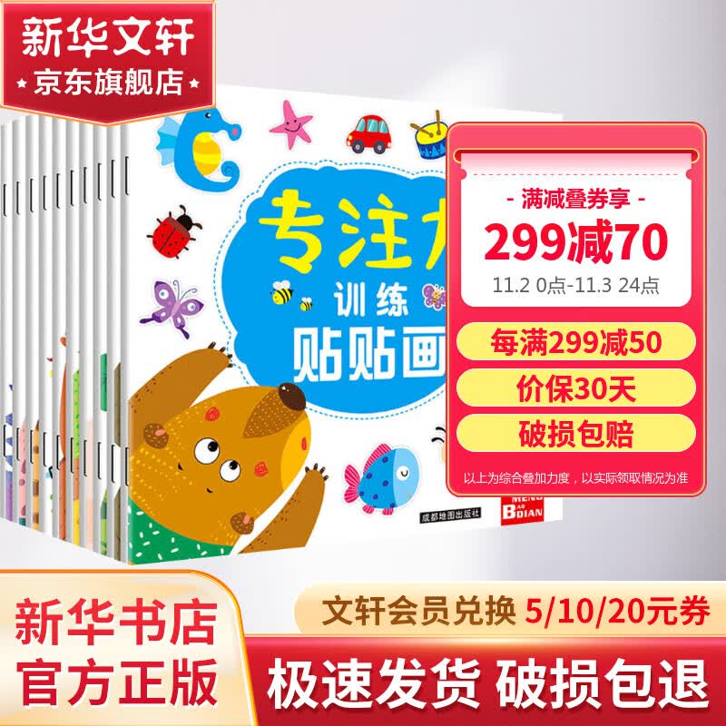 贴纸儿童贴纸儿童儿童益智专注力贴纸书全套10册 全脑逻辑思维游戏训练 幼儿园书籍 宝宝贴贴画0-2-3-5-6岁找不同粘贴纸早教绘本智力开发启蒙认知书 图书 儿童读物 图书高性价比高么？