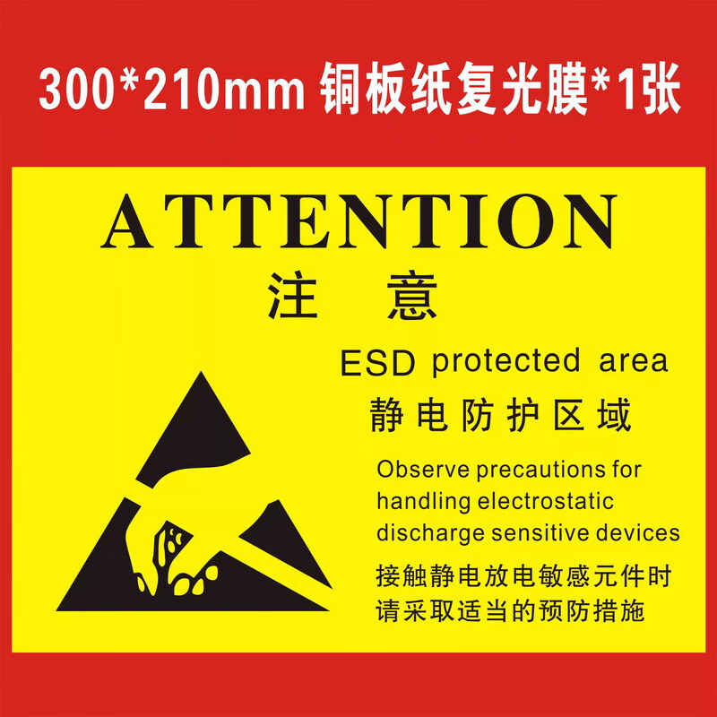 esd防护禁止触摸attention小心触电caution无尘室接地标签标识贴可