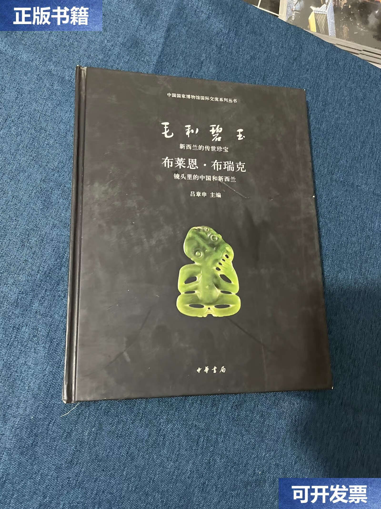 "毛利碧玉:新西兰的传世珍宝"暨"布莱恩·布瑞 克:镜头