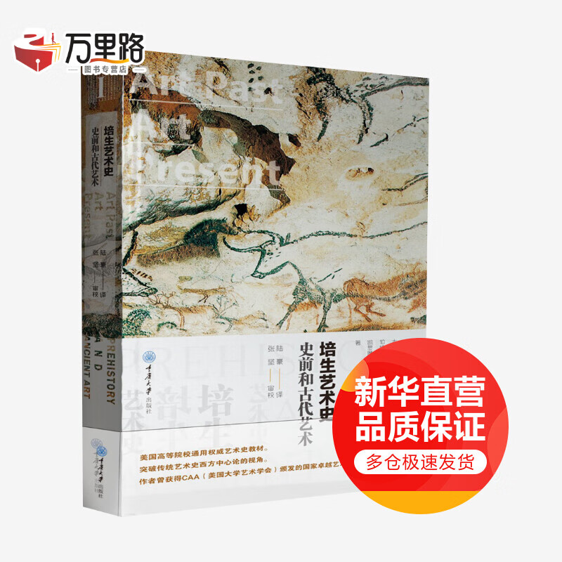 史前和古代艺术(精装)/培生艺术史