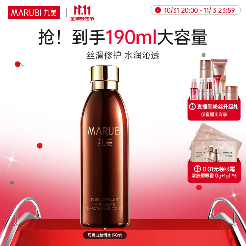 丸美（MARUBI）丸美巧克力丝滑水190ml淡纹改善粗糙干纹 紧致 保湿肤品爽肤水女