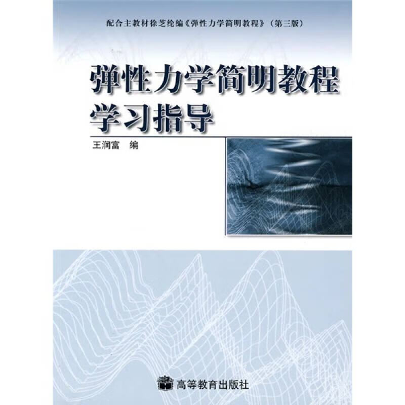 弹性力学简明教程学习指导【正版特惠】
