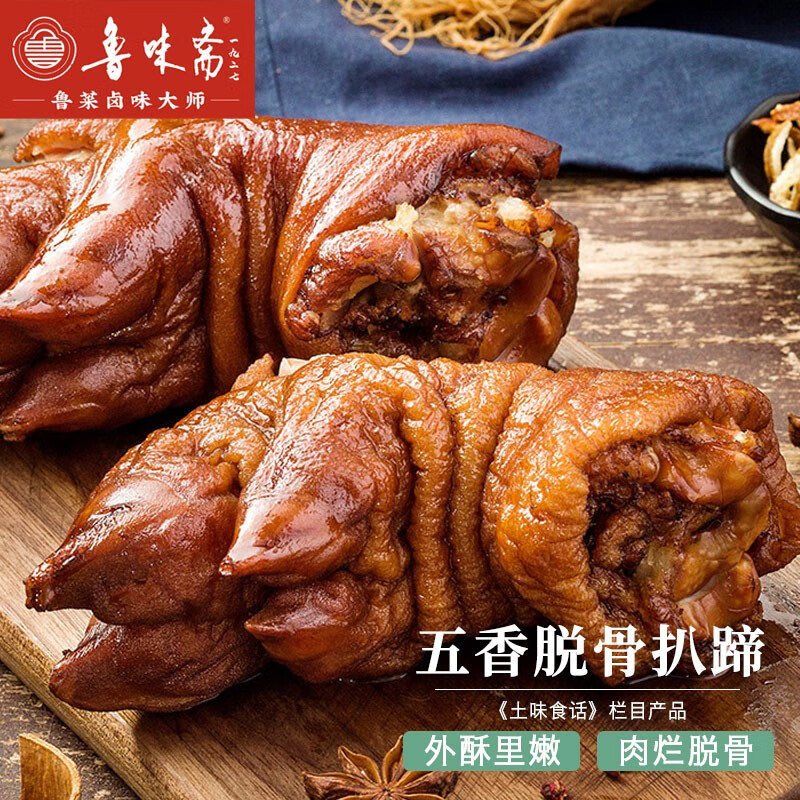 【山东农特产馆】鲁味斋五香脱骨猪蹄子 酱卤虎皮猪手熟食开袋即食扒