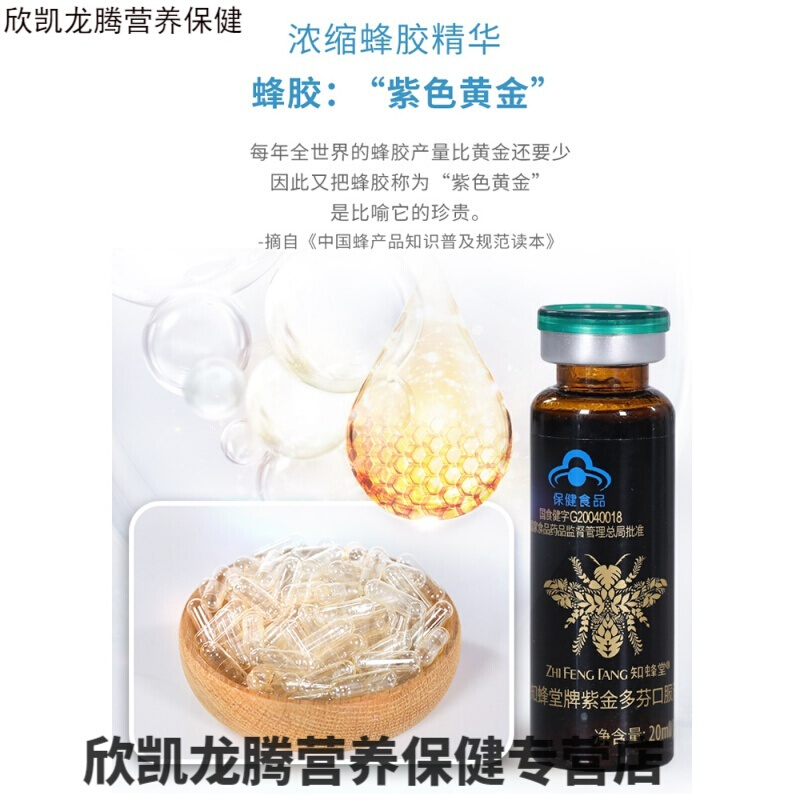 知蜂堂紫金多芬 蜂胶软胶囊口服液免疫  20ml*3瓶