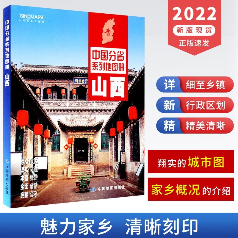 2022新版山西省地图册 介绍省情政区地形交通旅游信息 中国分省地图册 中国地图出版社