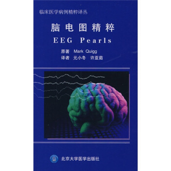 脑电图精粹【正版图书】