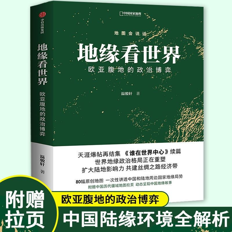 地缘看世界/谁在世界中心共2本打包中国国家地理 地图会说话温骏轩著地缘政治学一本书洞悉未来十年亚太地区战略博弈格局的畅销书籍 地缘看世界