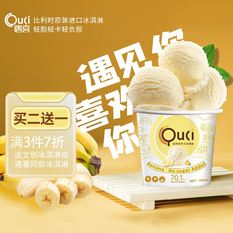 遇喜QUCI比利时进口冰淇淋儿童香蕉口味100ml新品冷饮雪糕网红新生产冰棍