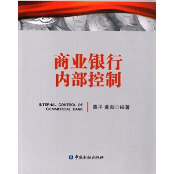 商业银行内部控制【正版图书】