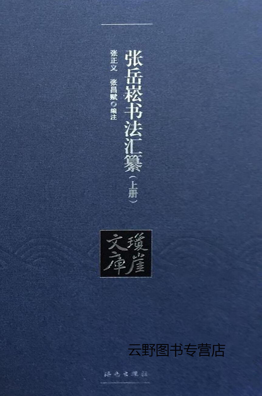 张岳崧书法汇纂(上下),张正义, 张昌赋编注,海南出版社,9787544366298