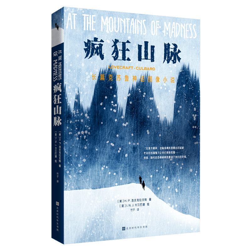 疯狂山脉 [美]h.p.洛夫克拉夫特