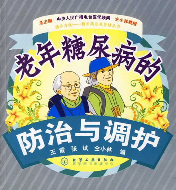 老年糖尿病的防治与调护【正版开发票】