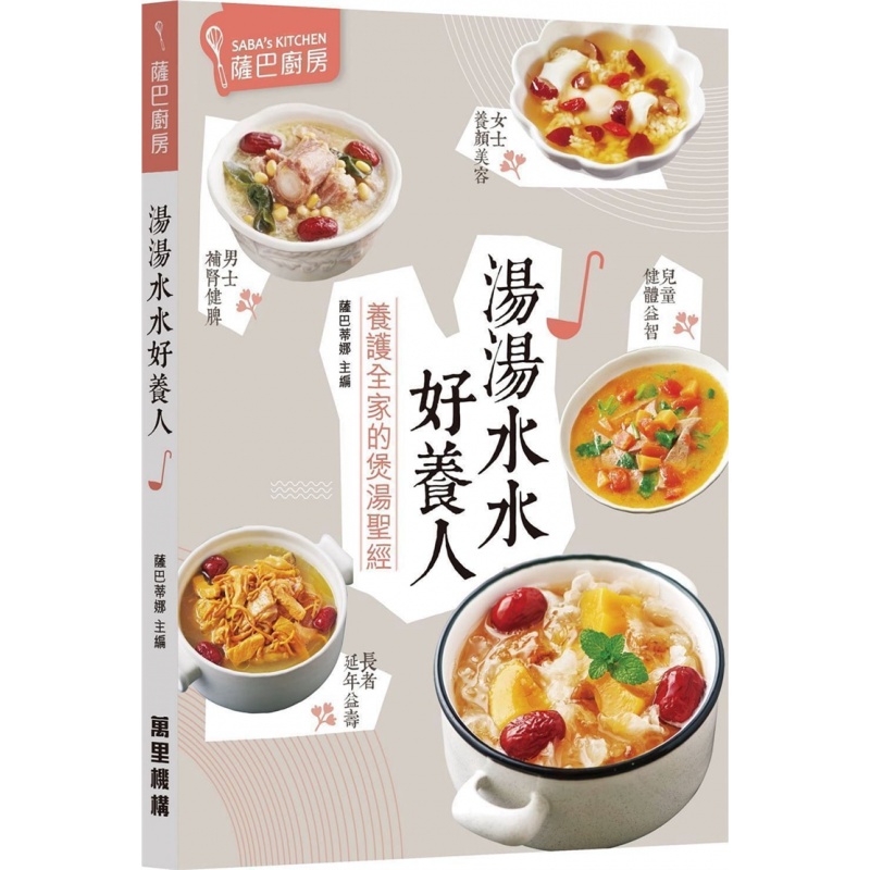 现货 港台原版 汤汤水水好养人 20 萨巴蒂娜 万里机构 进口原版