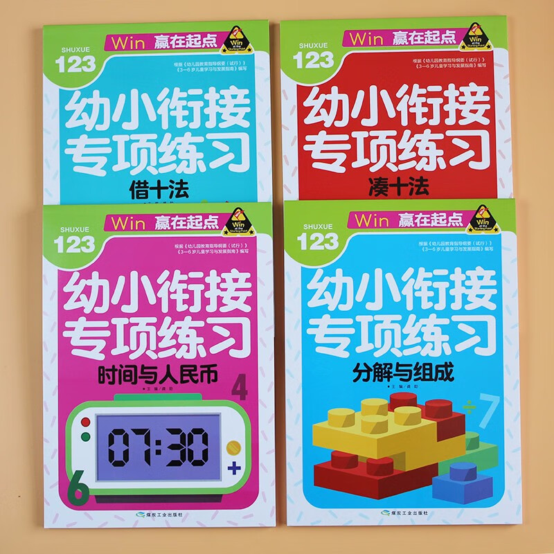 凑十法借十法平十法数字的分解与组成 拆分和组合认钟表时间与人民币时分秒元角分的换算 1020以内加减法天天练幼儿园中班大班学前班升小学一年级儿童数学专项训练幼小衔接一日一练口算题卡计算本入学准备图书籍
