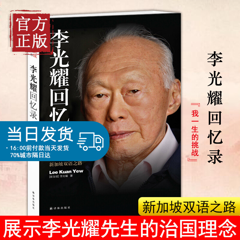 【正版书籍】李光耀回忆录 李光耀亲笔自传 我一生的挑战 新加坡双语之路 新加坡国父治国理念 身上的特