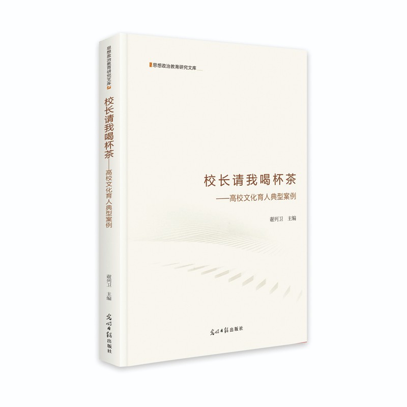 校长请我喝杯茶：高校文化育人典型案例
