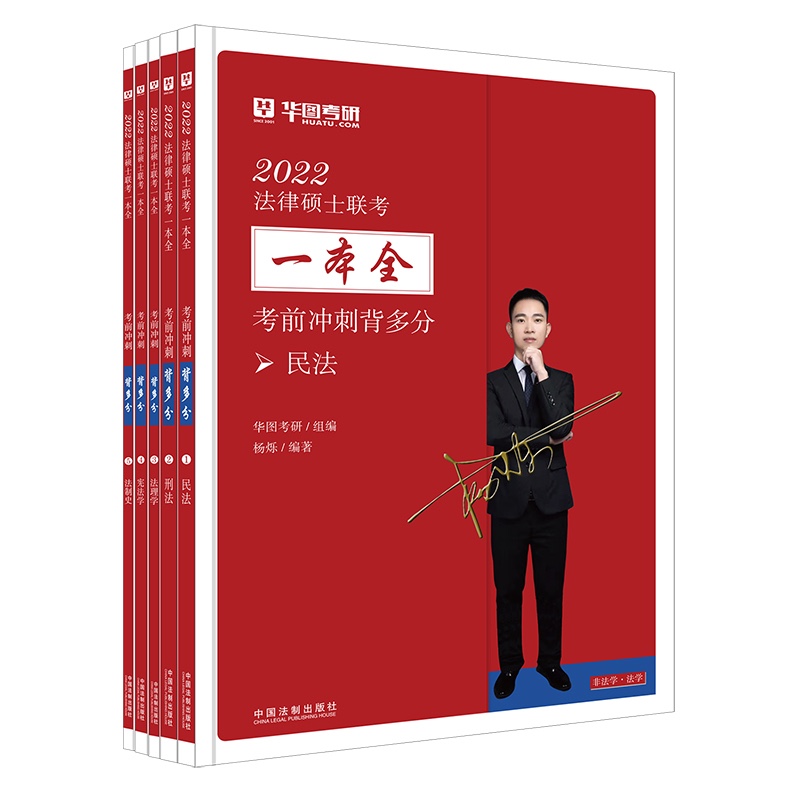 2022法律硕士联考一本全·考前冲刺背多分