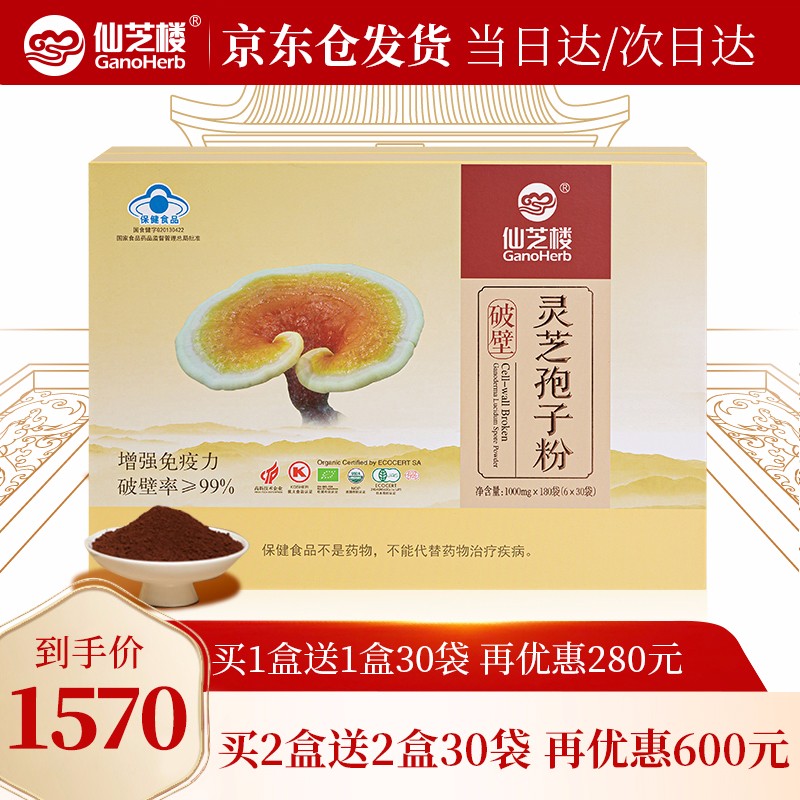 仙芝楼 破壁灵芝孢子粉 增强免疫力 1000mg/袋*180袋/盒【季度量】