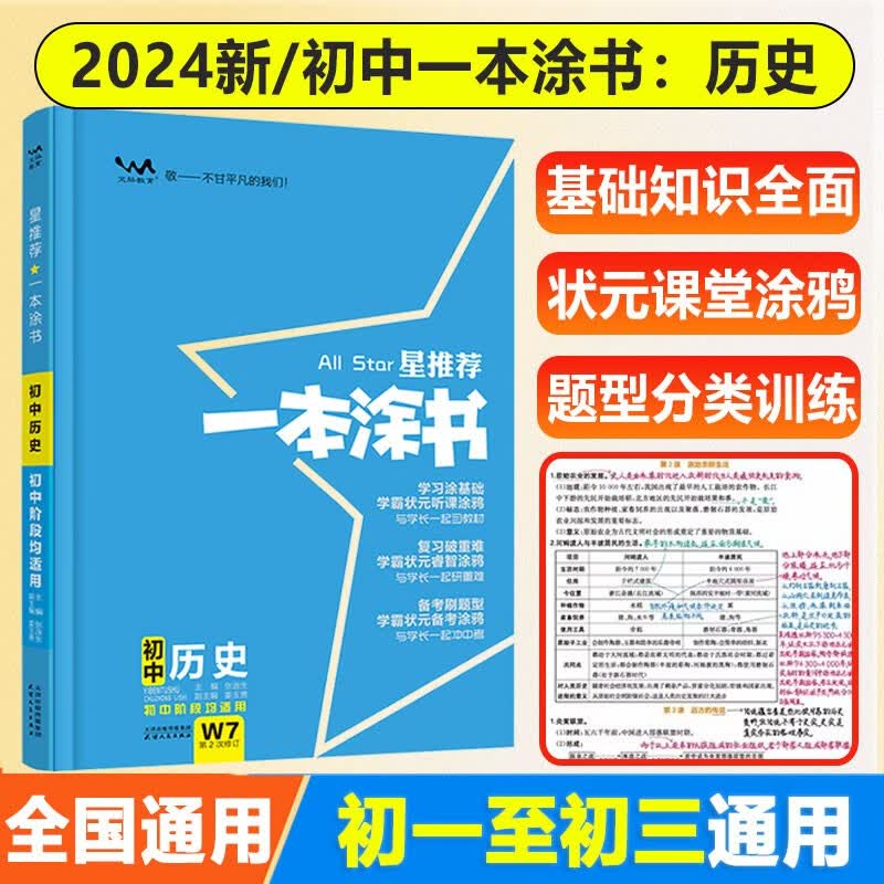 【自选】2024新版星推荐一本涂书初中语文数学英语物理化学历史生物地理道德与法治初一初二初三中考总复习资料学霸状元手写笔记 初中历史