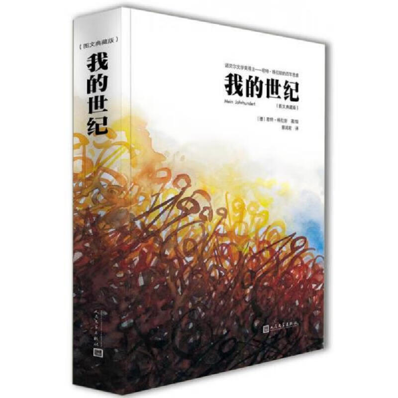 我的世纪(图文典藏版)
