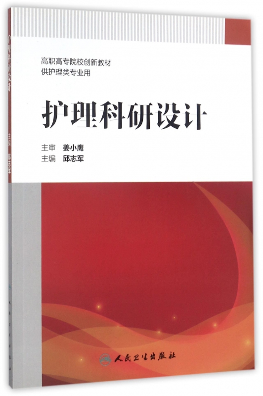 护理科研设计(供护理类专业用高职高专院校创新教材)