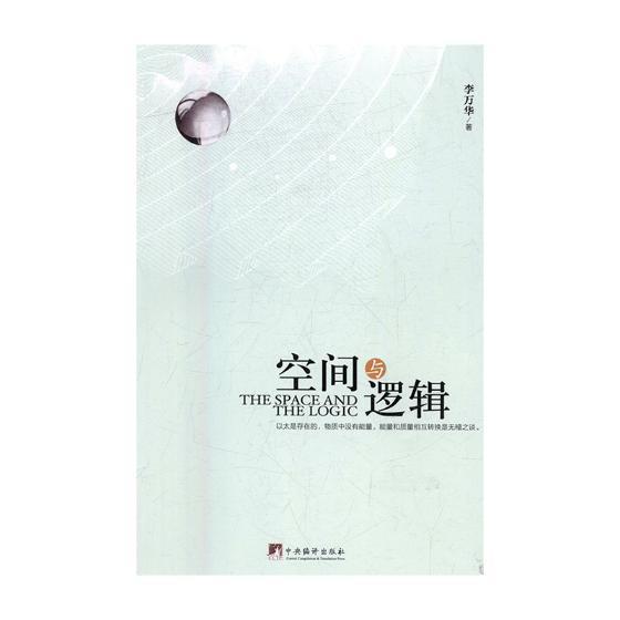 空间与逻辑李万华中央编译出版社9787511734860 哲学书籍