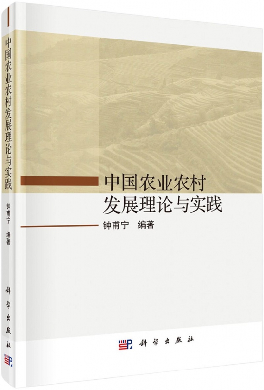 中国农业农村发展理论与实践(精)