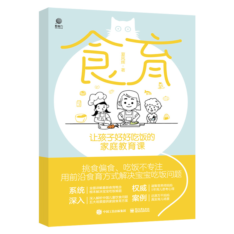 【出版社直供】 食育:让孩子好好吃饭的家庭教育课