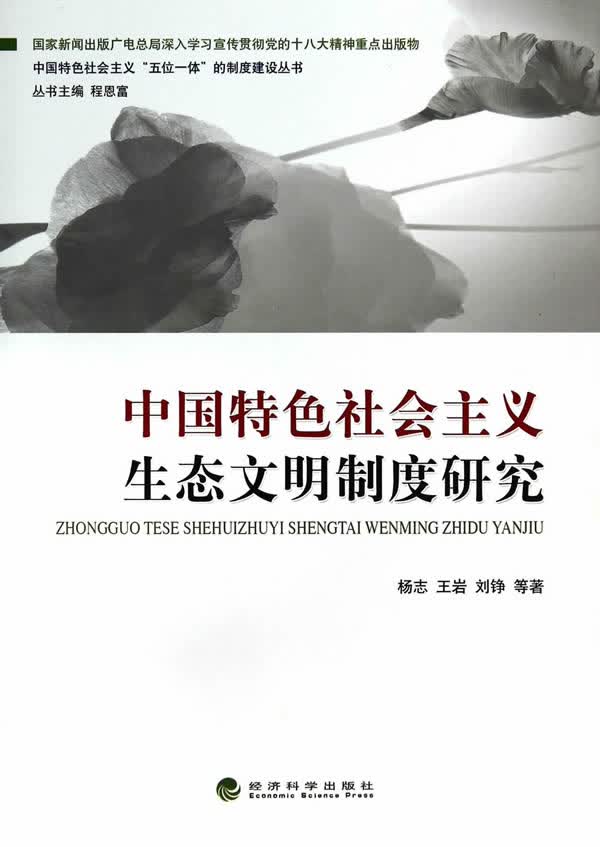 中国特色生态文明制度研究