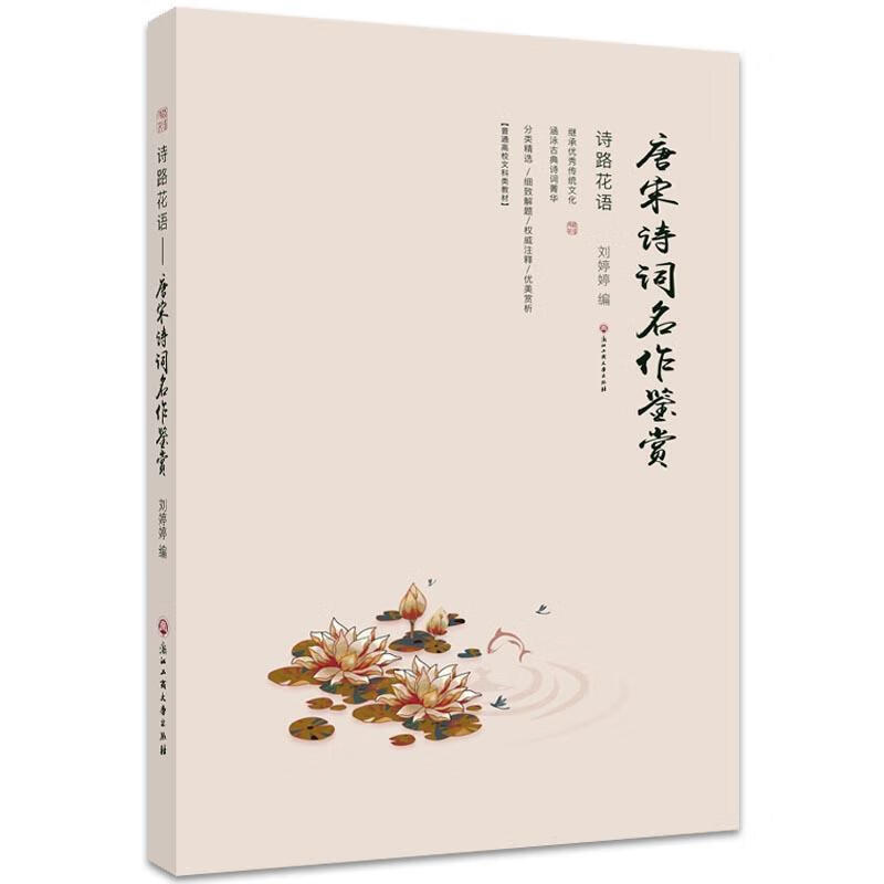 诗路花语—唐宋诗词名作鉴赏 刘婷婷 浙江