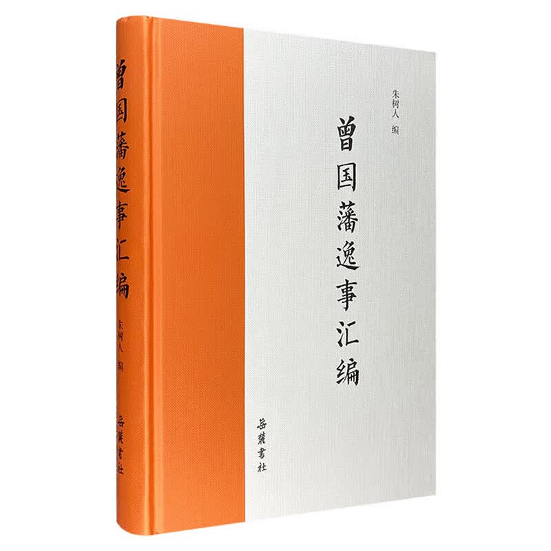 曾国藩逸事汇编（精装）属于什么档次？