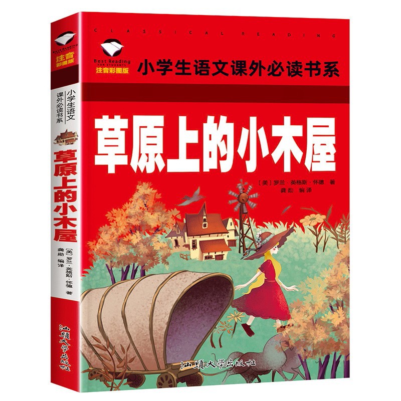 草原上的小木屋 彩图注音版 班主任推荐小学生一二三年级语文课外必读世界经典儿童文学名著童话故事书