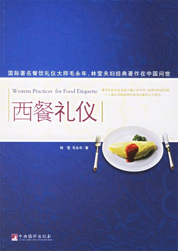 西餐礼仪 林莹,毛永年 著【正版书】